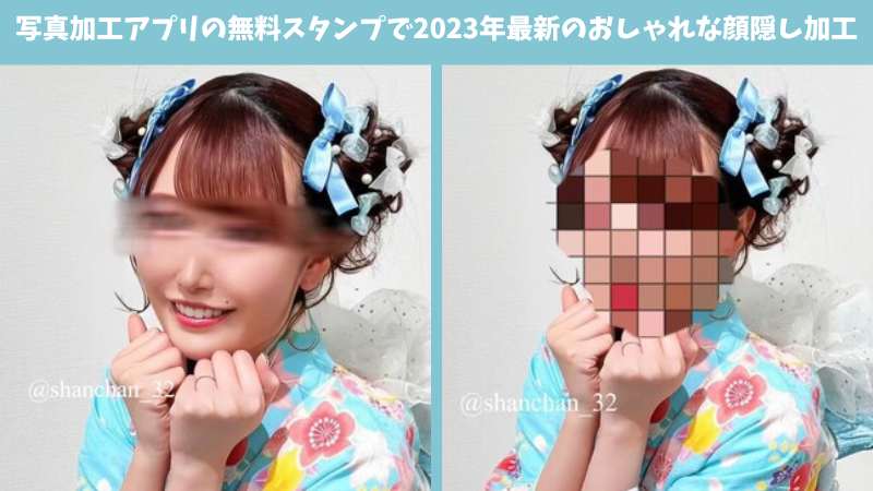 写真加工アプリの無料スタンプで2024年最新のおしゃれな顔隠し加工！量産型も必見！