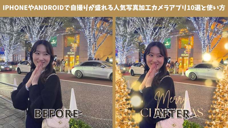 【2024年無料】iPhoneやAndroidで自撮りが盛れる人気写真加工カメラアプリ10選と使い方