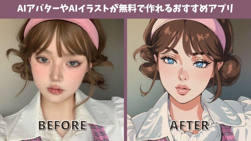 【2025年最新版】AIアバターやAI似顔絵が無料で作れるおすすめAIイラストアプリTOP10