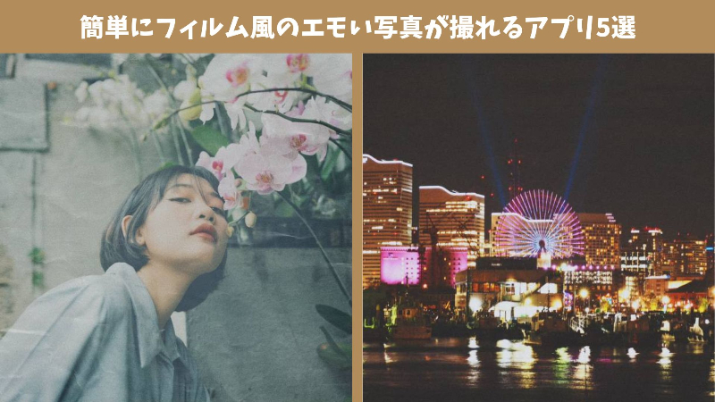 【最新】エモい写真が簡単に作れるアプリ5選！撮り方や加工方法も紹介