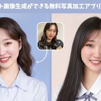 AIポートレート画像生成ができる無料写真加工アプリ