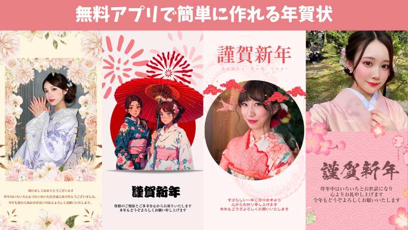 【2025年】年賀状アプリ3選とスマホで無料で作成できるおしゃれな年賀状！