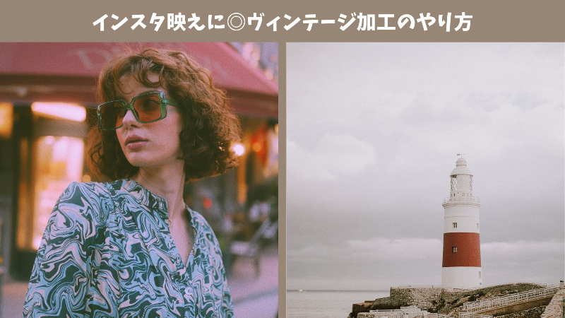 【最新】インスタ向けのヴィンテージ加工の手順を徹底解説！おすすめアプリも紹介