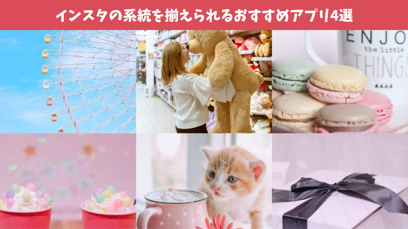 インスタの系統を揃えられるアプリ3選！世界観を統一しておしゃれを演出【最新】