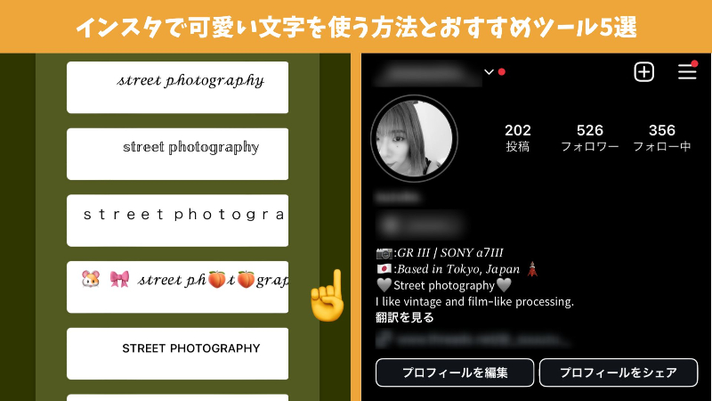 インスタのプロフィールでかわいい文字を使う方法は？おすすめツール5選