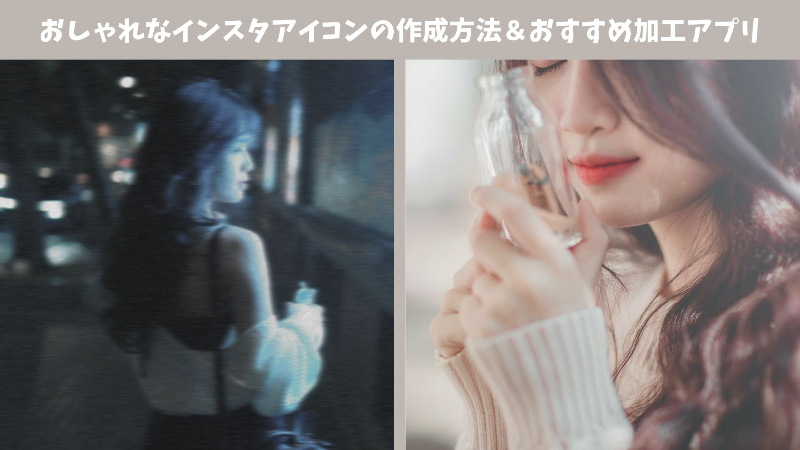 【最新】おしゃれなインスタアイコンの作成方法＆おすすめ加工アプリ