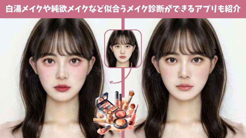 【2025年最新版】流行りのメイクができる無料の顔加工アプリ8選！白湯メイクや純欲メイクなど似合うメイク診断ができるアプリも紹介