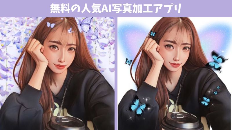 【2025年最新版】chatgptのほかにも見逃せない！無料の人気AI写真加工アプリ10選！