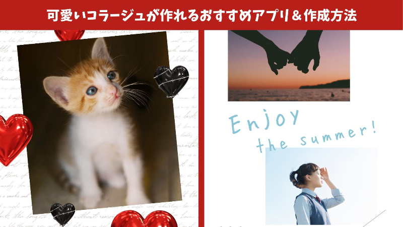 可愛いコラージュ画像の作成方法＆おすすめの加工アプリ