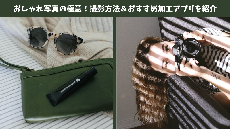 【最新】おしゃれな写真の撮り方や加工方法！おすすめアプリも紹介【一眼レフカメラ/スマホ】