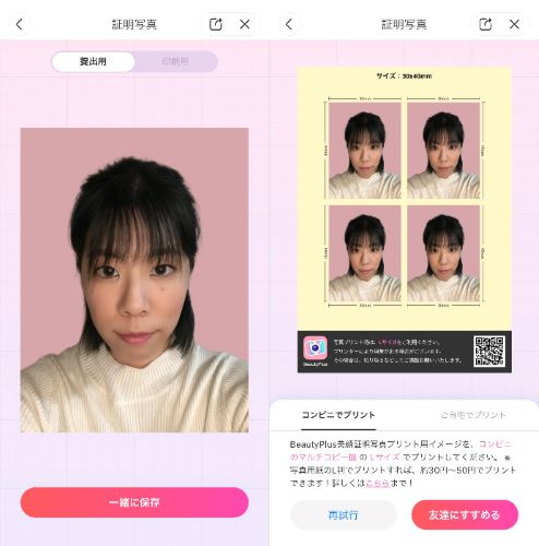 『BeautyPlus』を使った証明写真の撮影手順