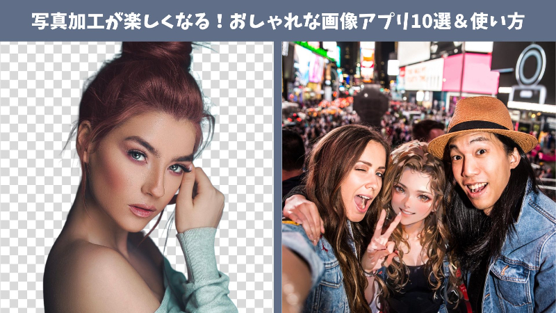 写真加工が楽しくなる！おしゃれな画像アプリTOP9と使い方