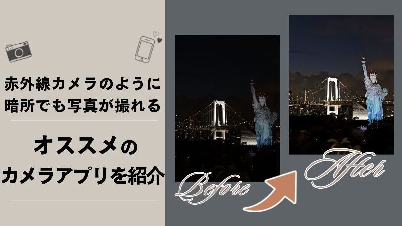 赤外線カメラのように暗い場所でもきれいに撮れるおすすめアプリ4選