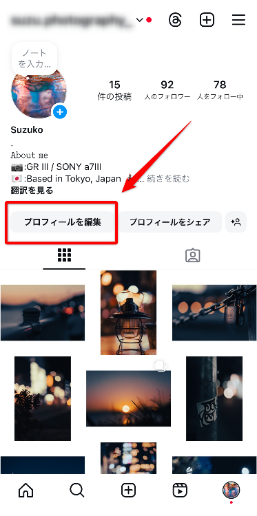 ②「プロフィールを編集」をタップ