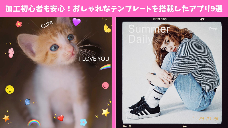 加工初心者もおしゃれな写真を作れちゃう♡テンプレートが豊富なアプリ9選