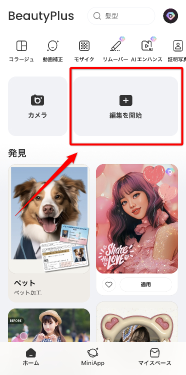 ①    『BeautyPlus』を開いて「＋（編集を開始）」をタップする