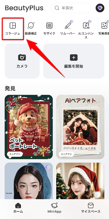 『BeautyPlus』のコラージュ機能の使い方を徹底解説
