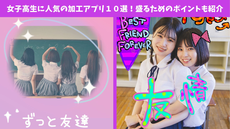 【最新】女子高生に人気の写真加工アプリTOP10！盛るためのポイントも紹介します♡