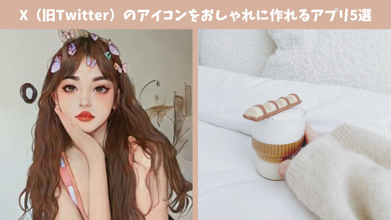 【最新】X（旧Twitter）のアイコンをおしゃれに作れるアプリ5選