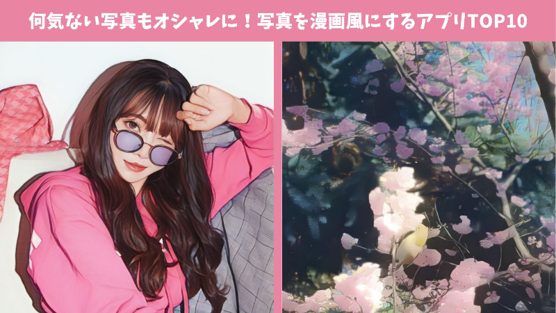 【最新】写真を漫画風にするアプリおすすめTOP10♡