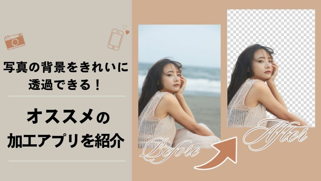 【2025年版】写真の背景がきれいに透過できるおすすめアプリTOP５