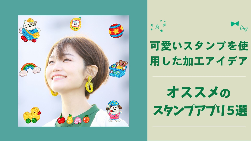 【最新】SNSで人気の可愛いスタンプが使えるおすすめアプリ5選！加工のアイデアも紹介
