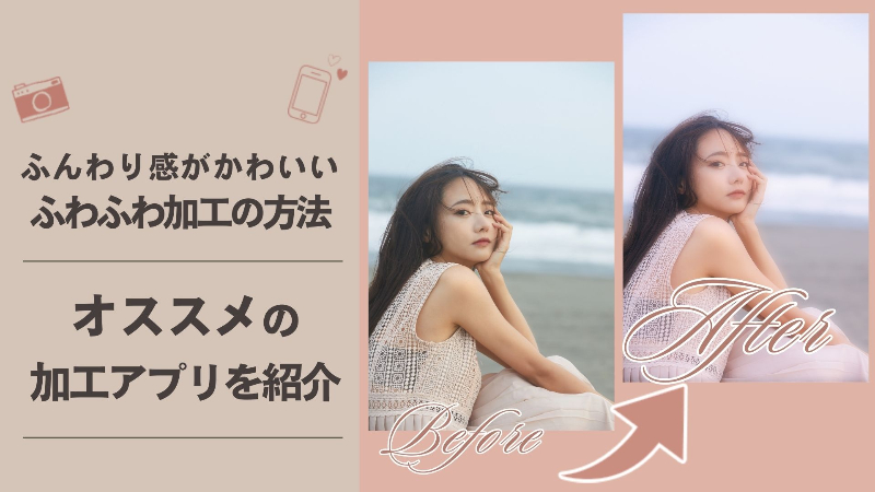 【最新】ふわふわ加工でふんわりかわいい画像に♡おすすめアプリや加工例を紹介