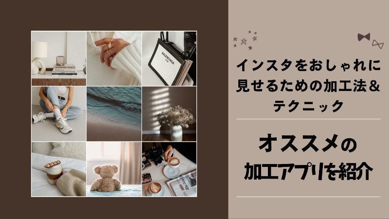 インスタをおしゃれに見せるための加工方法&テクニックを徹底解説！