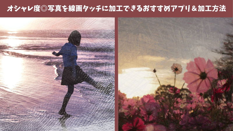 【最新】写真を線画タッチに加工できるおすすめアプリと加工方法