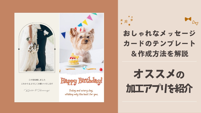 【アプリで簡単】おしゃれなメッセージカードのテンプレートと作成方法を解説