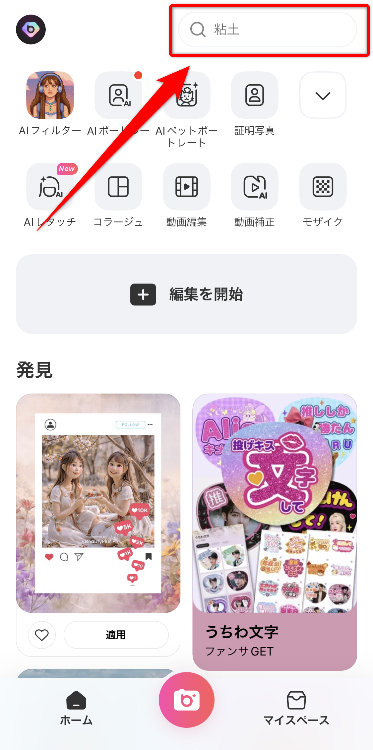 『BeautyPlus』を開いて画面上部の検索欄に使用したいメッセージカードの利用シーンを入れる（例：誕生日、クリスマスなど）