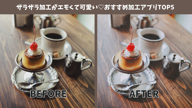 【最新】ザラザラ加工でワンランク上のエモい写真に♡編集部おすすめアプリTOP5