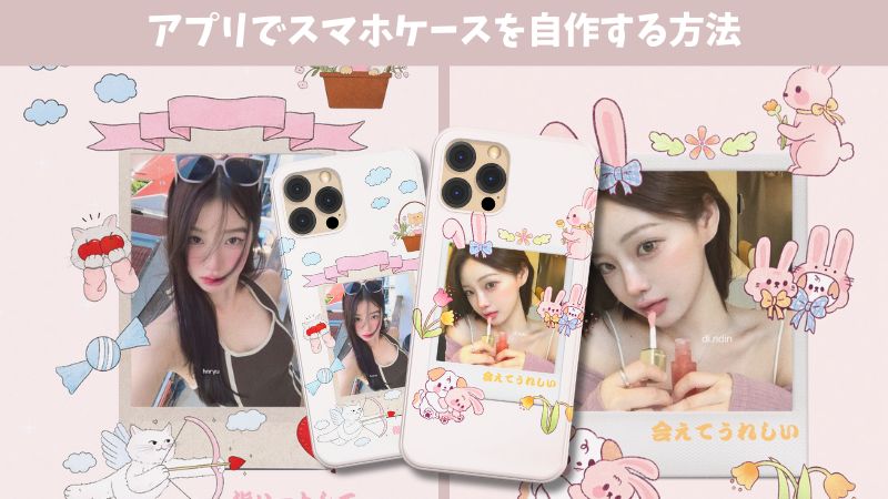 【CASETiFY】2025年最新！アプリでスマホケースを自作する方法
