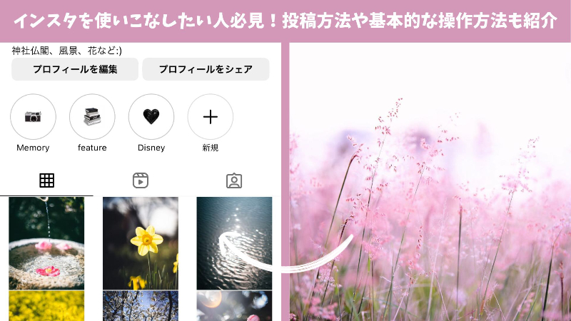 【初心者必見】Instagram（インスタ）に写真＆動画を投稿する方法を解説！【2024年最新】