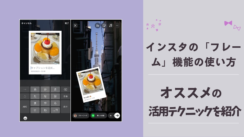 インスタの新スタンプ「フレーム」機能の基本的な使い方と、おすすめの活用テクニックを紹介