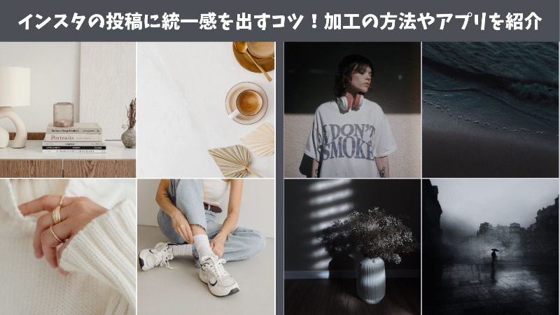 インスタの投稿写真に統一感を出すコツを解説！加工方法やおすすめアプリを紹介【最新】