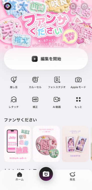 『BeautyPlus』を開き「編集を開始」を選択