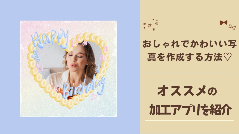 おしゃれな写真加工ができるおすすめアプリやおしゃれな写真を作成する方法を紹介