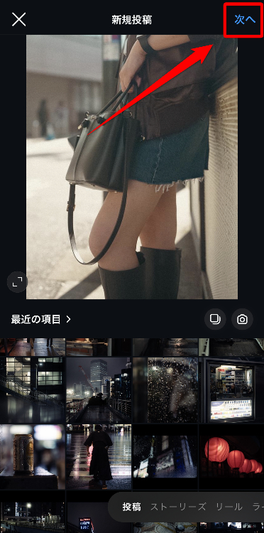 ①インスタの新規投稿画面で、画面上部の「次へ」をタップ
