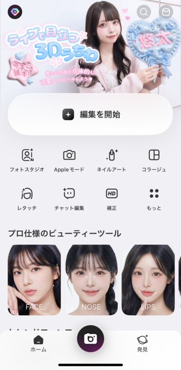 アプリを立ち上げ「編集を開始」をタップ