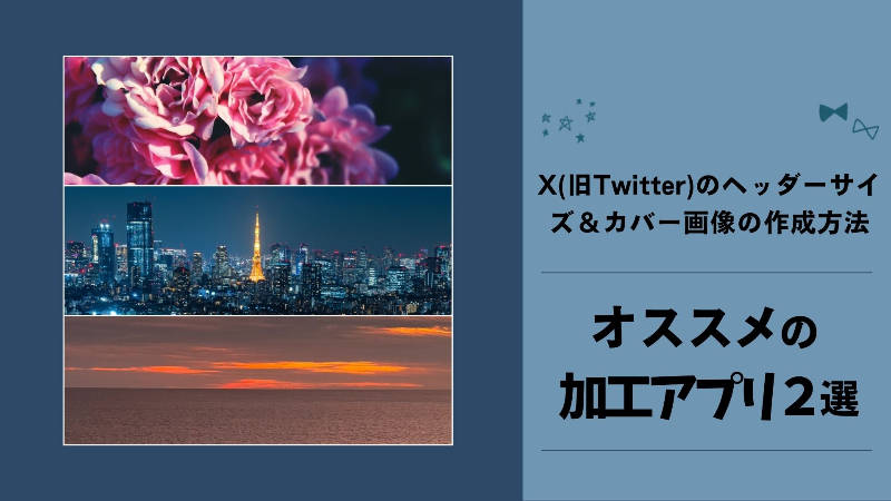 X/Twitterのヘッダー画像サイズや作成方法などを紹介
