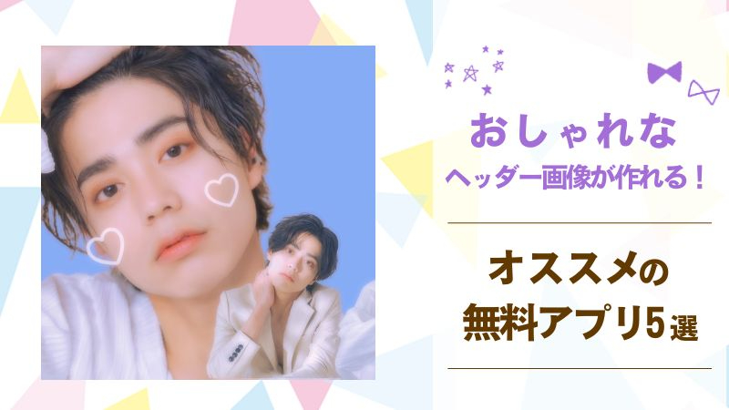 【2024最新版】X(旧Twitter)のヘッダー画像作成アプリ5選