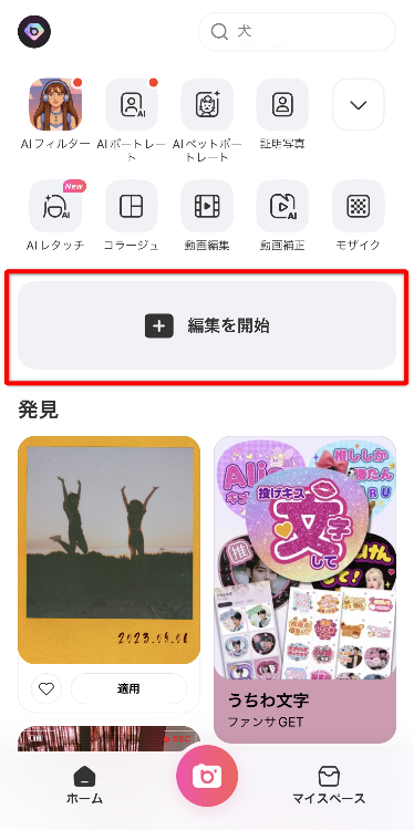 アプリを立ち上げ「編集を開始」をタップ