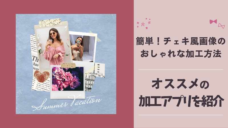 【2024年】チェキ風加工ができるアプリ&WEBツールを比較！レトロでおしゃれな加工方法も紹介