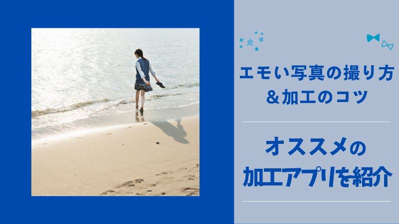 【初心者でもできる】エモい写真の撮り方と加工のコツ！おすすめアプリも紹介【2025年最新】