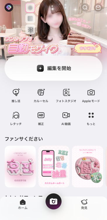 ホーム画面にある「編集を開始」をタップする
