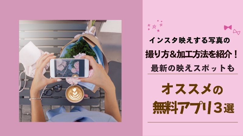 【誰でもできる】インスタ映えする写真の撮り方＆加工方法！おすすめの加工アプリや最新の映えスポットも紹介