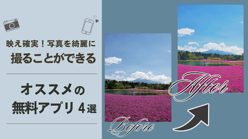 【2024年最新】写真を綺麗に撮ることができるおすすめアプリ4選！撮影テクニックや加工方法も大公開