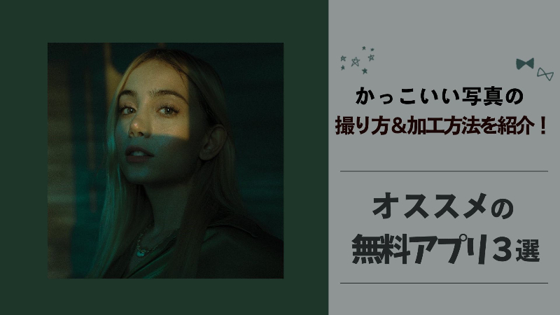 【誰でもできる】かっこいい写真の撮り方＆加工方法！おすすめの加工アプリ3選を紹介【最新】