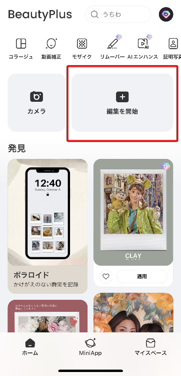 1. ホーム画面の「編集を開始」をタップ